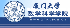 厦门大学数学科学学院